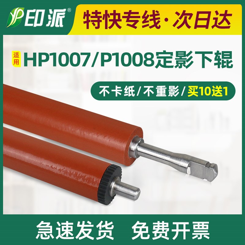 适用惠普P1008定影下辊P1007 HP1008 M1522NF P1505下棍M1120胶辊