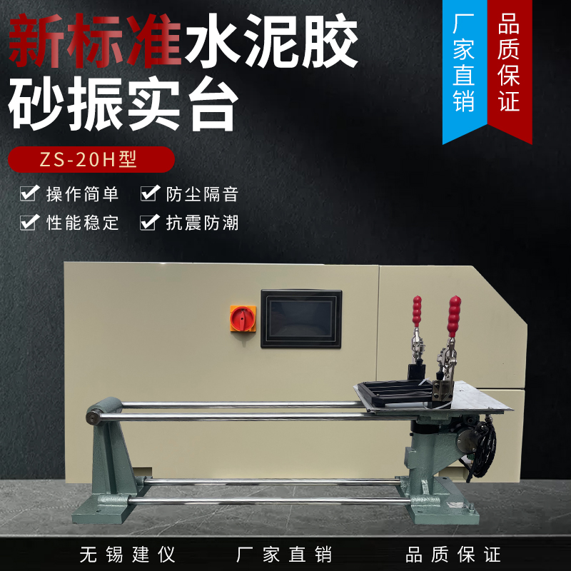 无锡建仪ZS-20H新标准水泥胶砂振实台 水泥胶砂震实台