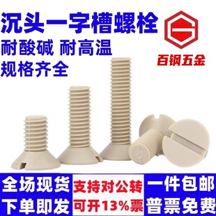 PEEK耐高温耐酸硷绝缘树脂高强度塑料一字开槽沉头平头螺丝钉螺栓