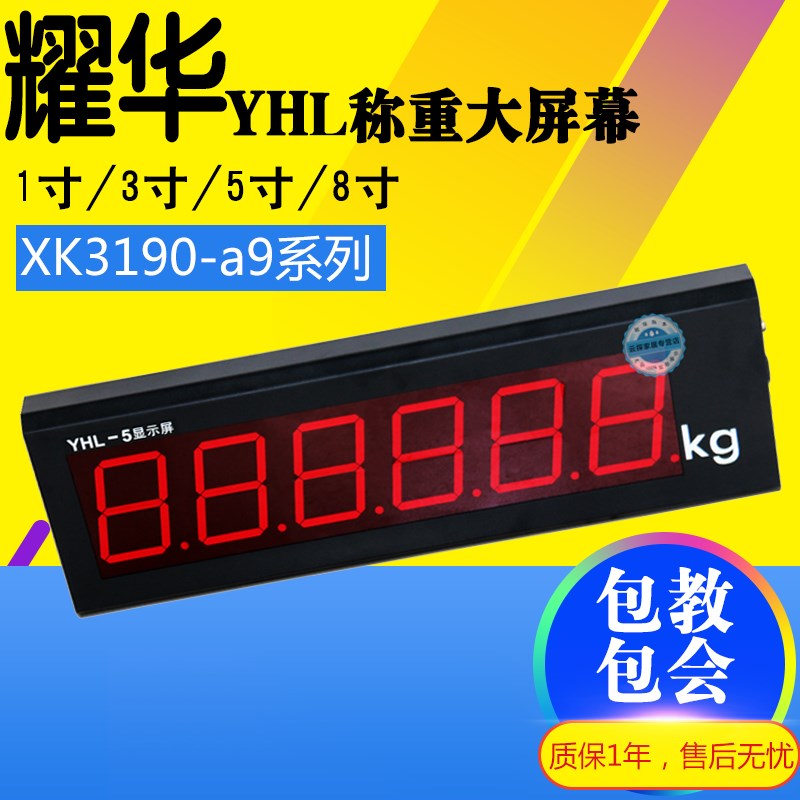 耀华XK3190-a9地磅大屏幕/YHL-3寸地磅显示器/YHL-5外接大屏幕
