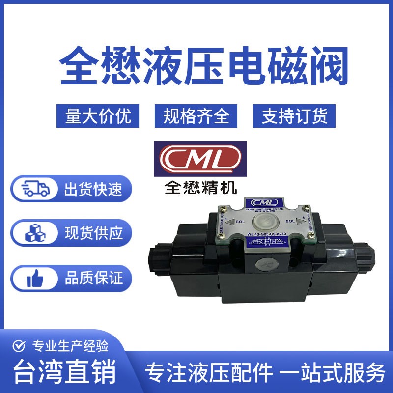 CML WE42-G03-B11B-A240-N WE43-G03-C5-A240-N 全懋鞋机液压阀
