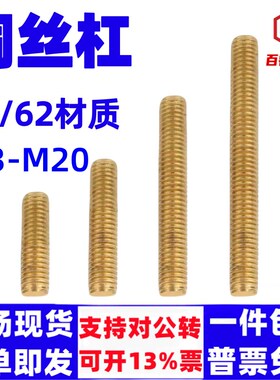 H59/H62黄铜1米丝杆黄铜牙条铜牙棒M3M4M5M6M8/M10M12M16M20