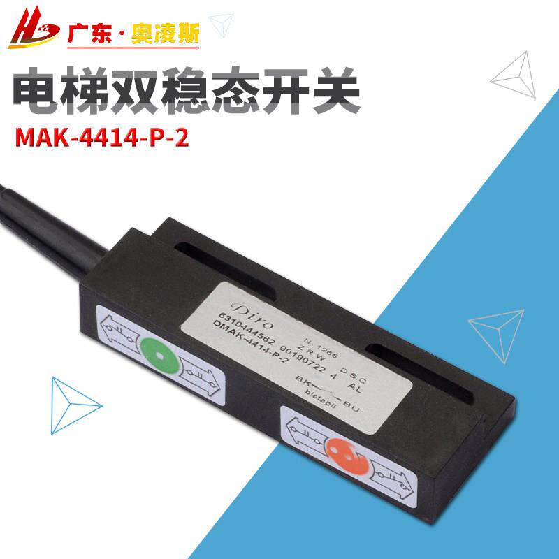 【包换包邮】蒂森电梯双稳态磁保开关MAK-4414-P-2检修限位开关
