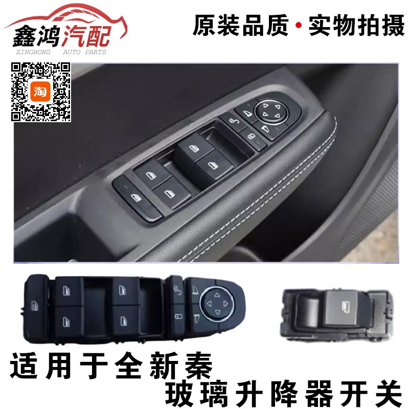 适用于全新秦ev燃油玻璃升降器开关总成 摇窗机控制开关