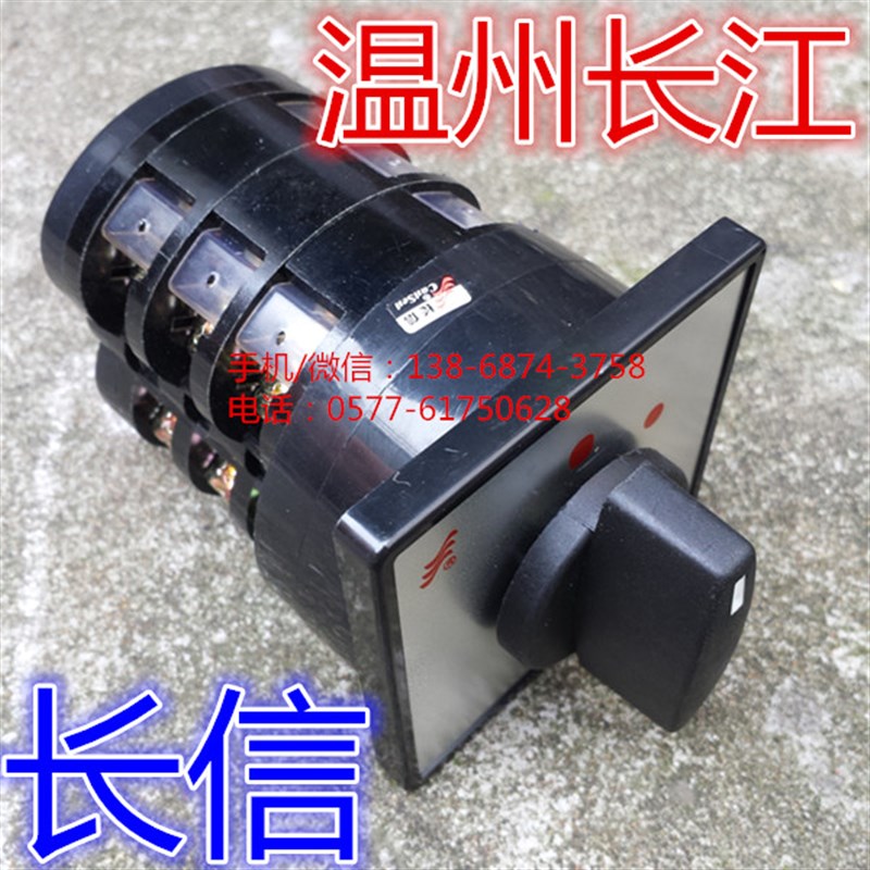 长信 温州长江电器开关厂 万能转换开关 LW5D-16C5714/3 银点