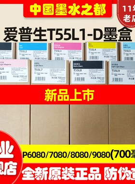 全新原装EPSON爱普生P9080墨盒p6080P7080P8080 T55L1-D墨盒墨水