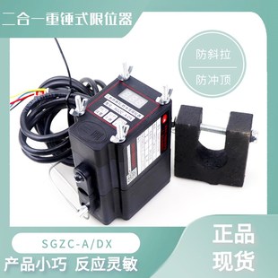电子防斜拉放冲顶限位器SGZC DX钢丝绳电动葫芦二合一行程开关