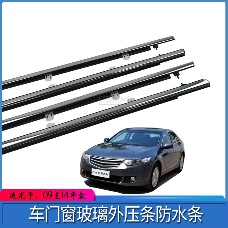 适用于思铂睿09至14款车门窗玻璃外压条防水条电镀亮条玻璃密封条