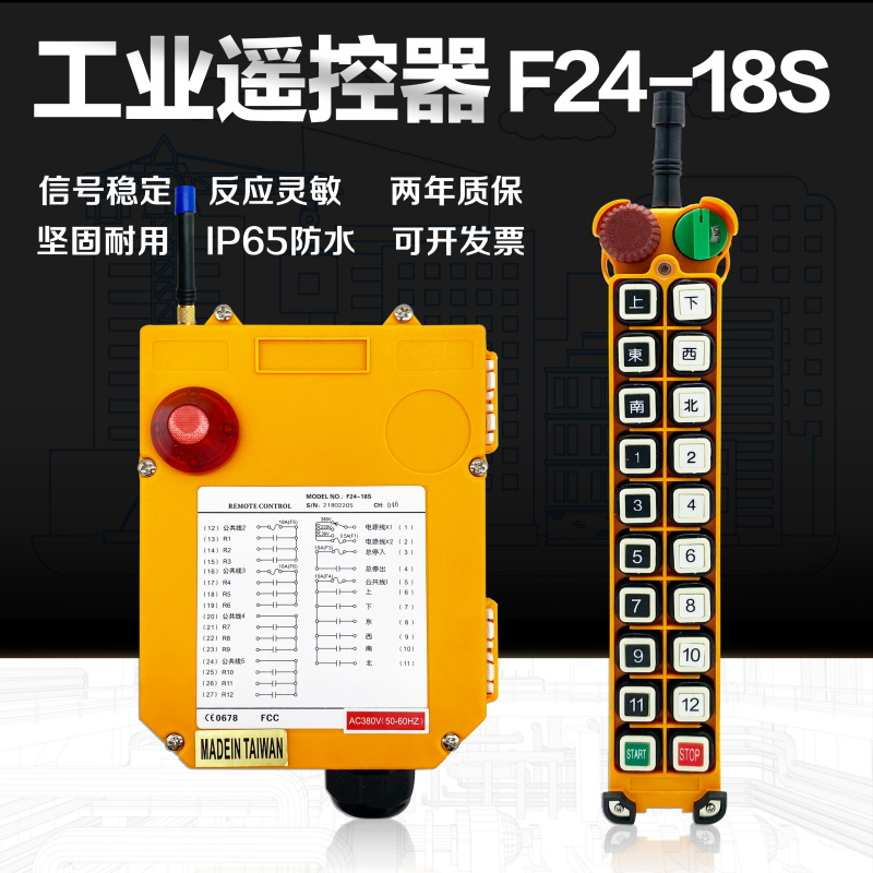 F24-18S天车行车电动葫芦 起重机行吊工业无线遥控器18动作控制器