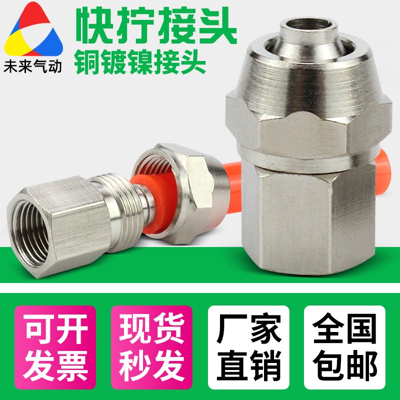 铜镀镍锁母快拧接头PCF8-02内螺纹直通气管快速接头6/10/12-01-04