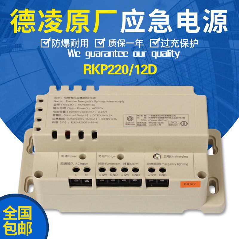 德凌电梯应急电源RKP220蓄电池12V对讲机 专用应急照明灯电梯配件