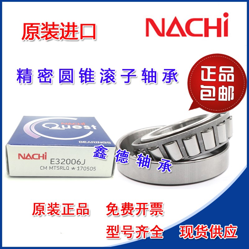 日本NACHI进口圆锥滚子轴承 E30210 30211 30212 30213J 锥度轴承