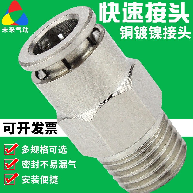 气动全铜镀镍金属直通螺纹气管快插快速接头PC8-02耐高温耐高压