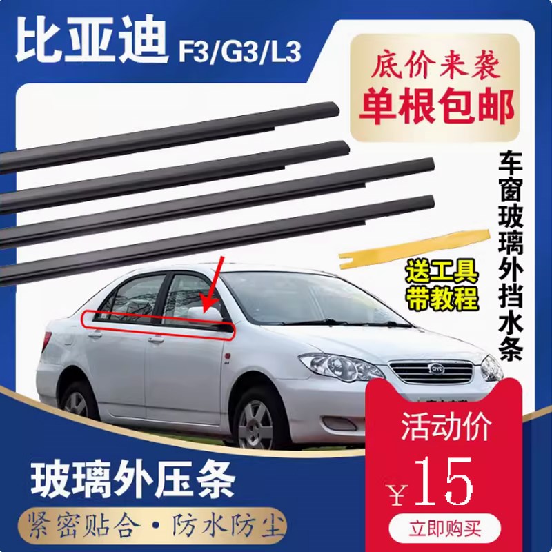 适配比亚迪F3F3R车门玻璃外压条G3挡水条L3车窗内防水密封条车门