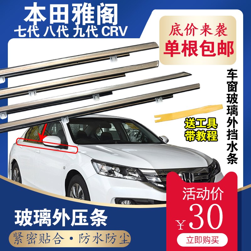 适用本田雅阁七代八代九代原厂CRV车窗玻璃外压条外挡防水密封条
