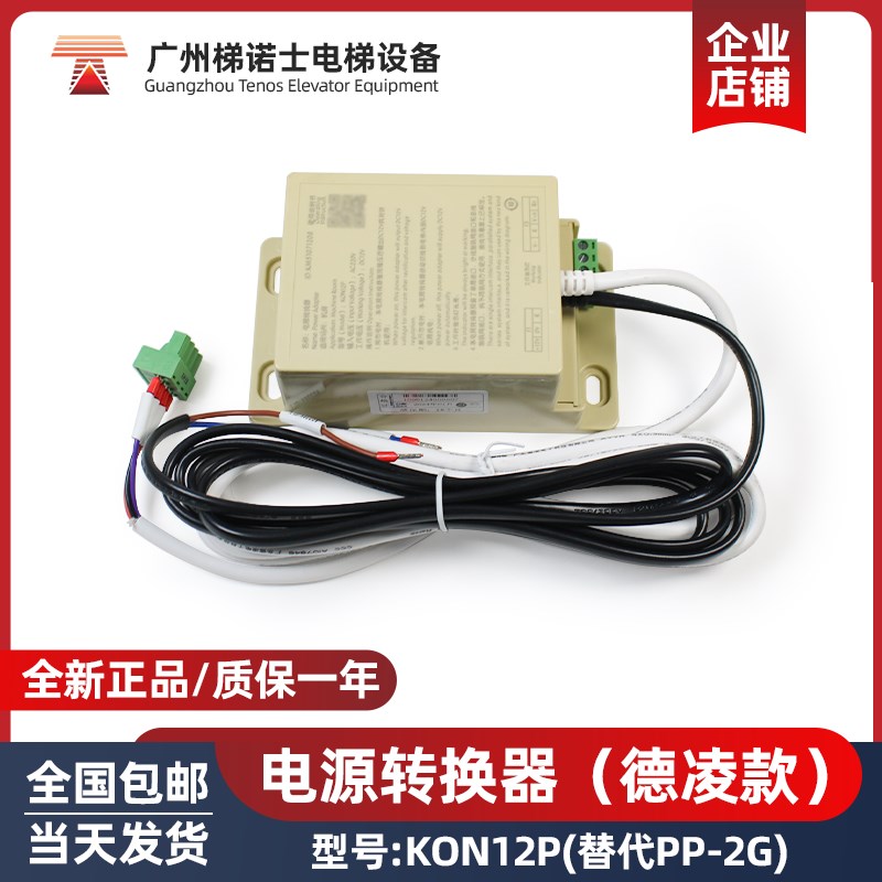 德凌电梯对讲应急电源转换器KON12P替代PP-2G 电源适配器电梯配件