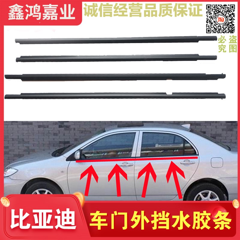 适用比亚迪F6速锐门窗玻璃外压条外挡水防水条密封胶条