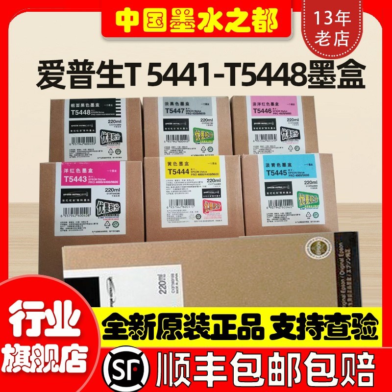 爱普生 7600 9600 4400 4000 T5441T5445T5446T5447T5448原装墨盒