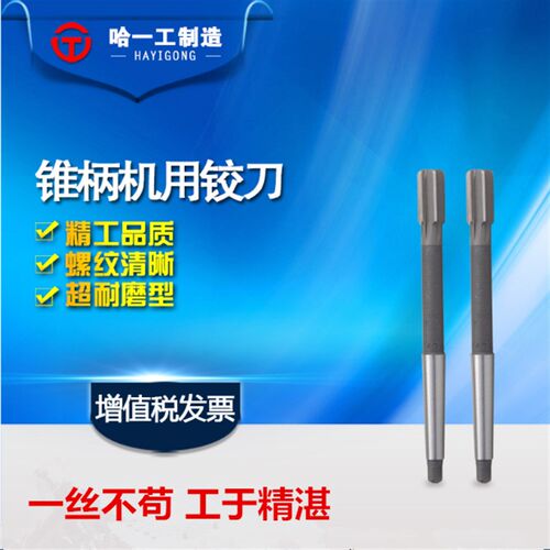 哈一工 锥柄机用铰刀 H7 高速钢锥机铰 高速钢锥柄 机用铰刀 25
