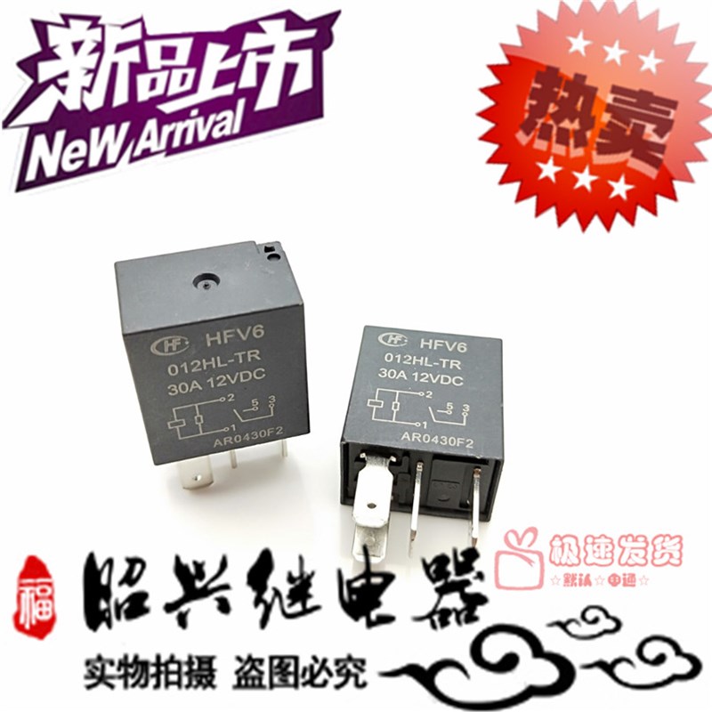 HFV6 012HL-TR 宏发汽车继电器4脚灵敏型 12VDC 30A 并联抑制电阻