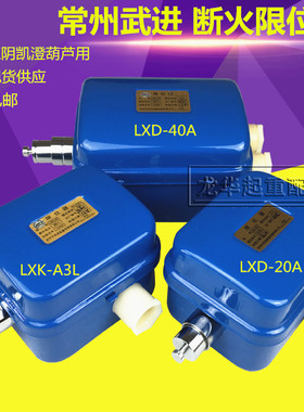LXD-10A20A40A LXK-A3L断火限位器123510t吨电动葫芦开关常州武进