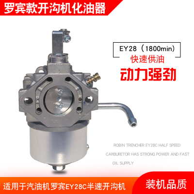 罗宾汽油发电机配件EY28化油器EY28C7.5HP发动机1800转微耕开沟机