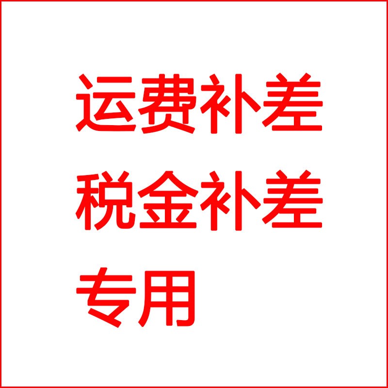 邮费补差 税金补差专用 运费