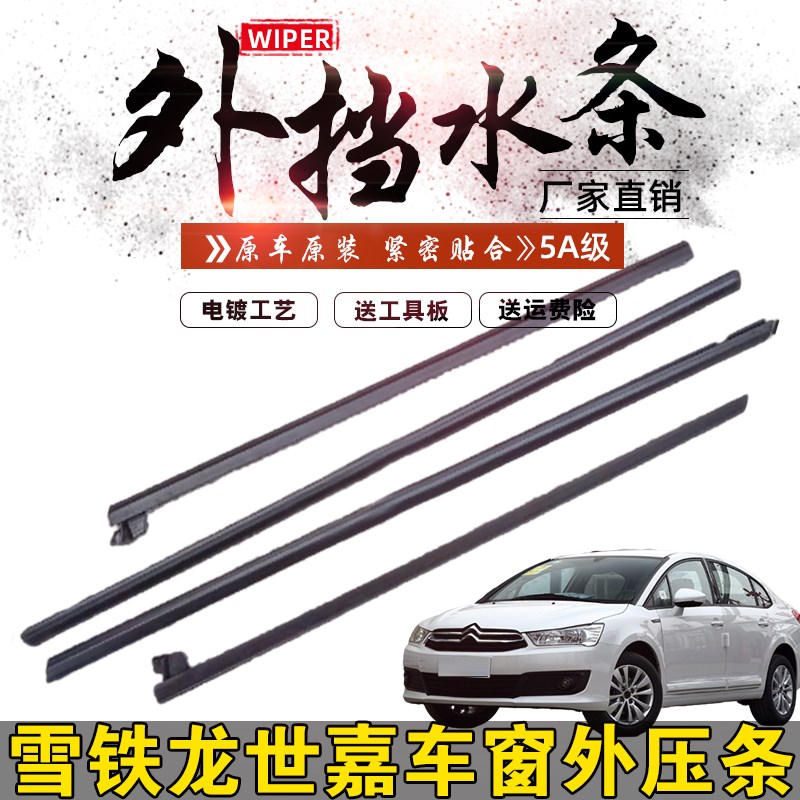 适配雪铁龙世嘉原车窗玻璃外压条切水条车门玻璃外压条挡水密封条