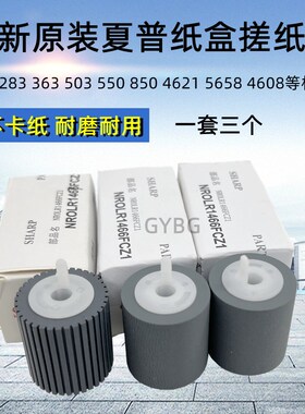 原装 夏普 MX M 363N 453 503 4528U 2338NC 550 620 纸盒 搓纸轮