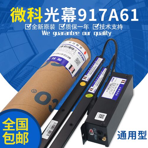 原装微科光幕WECO-917A61-AC220通用型94光束红外线 电梯光幕配件