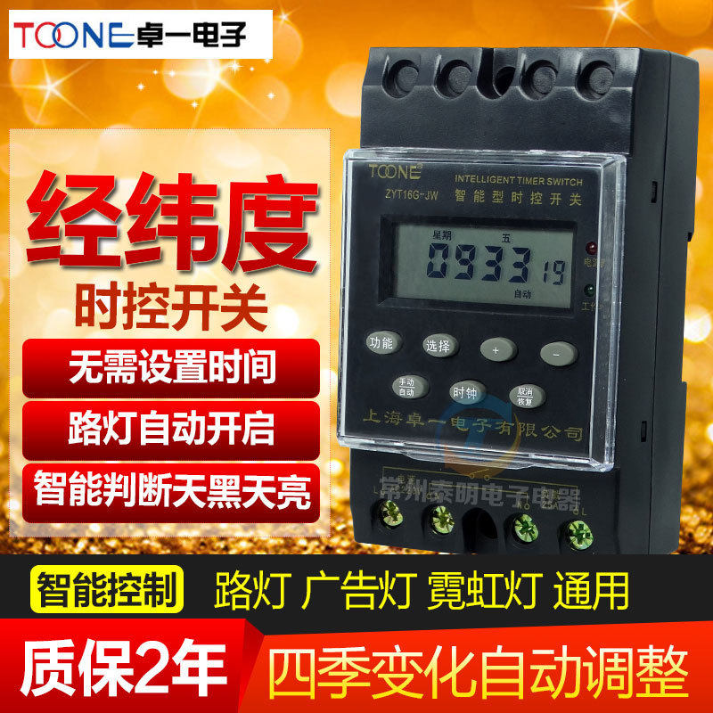 卓一电源循环电子智能 经纬度时间 时控开关控制器 ZYT16G-JW 25A