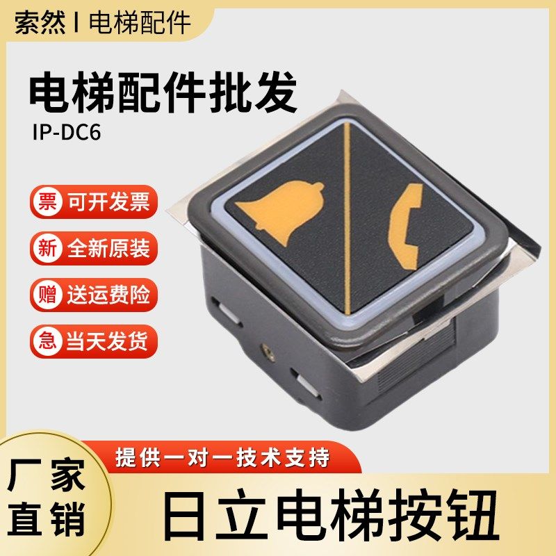日立电梯按钮IP-DC6轿厢警铃对讲电话方形对讲外呼按键 IP-DC24-A图片
