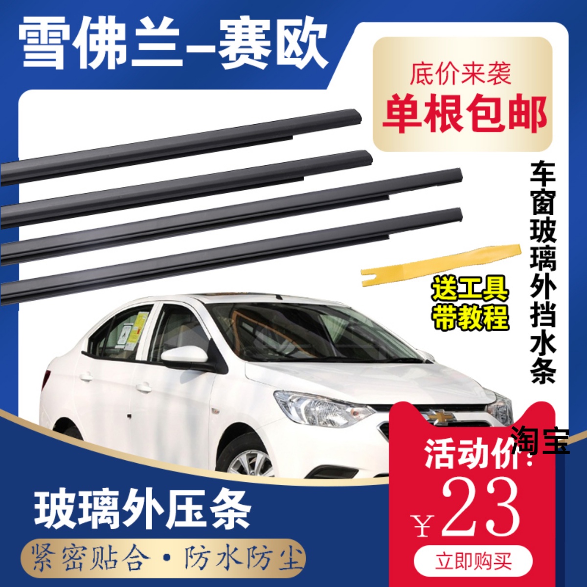 适配雪佛兰新赛欧车窗玻璃外压条赛欧3车门外挡水防水密封条原装