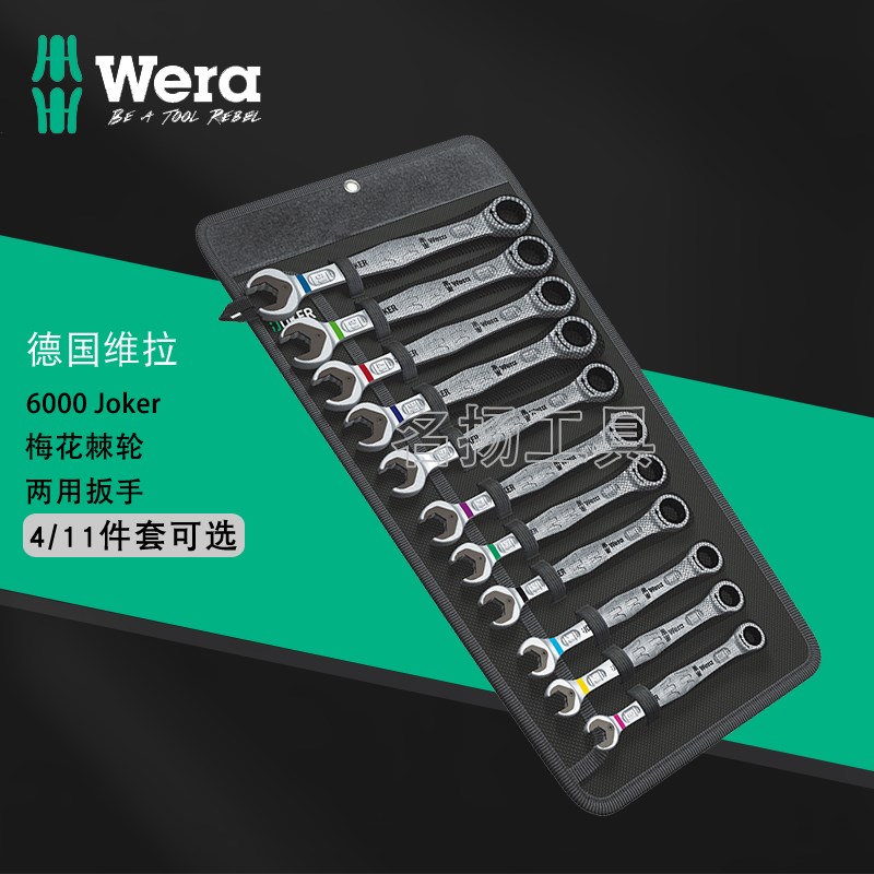 原装德国Wera维拉公制双向快速棘轮开口梅花两用扳手套装汽修工具
