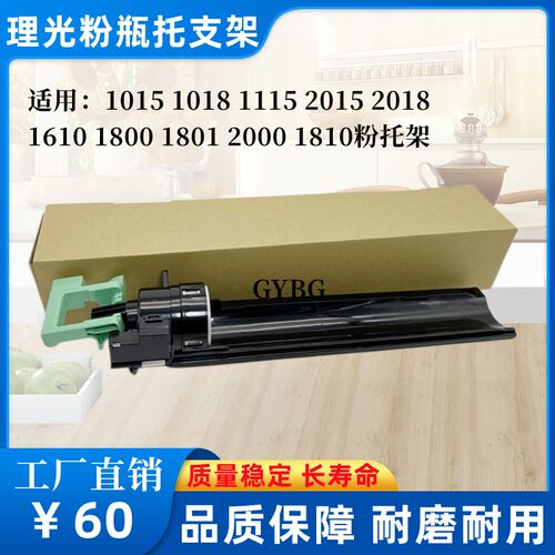 理光 1015 1018 1115 2015 2018 1610 1800 1801 2000 1810粉托架