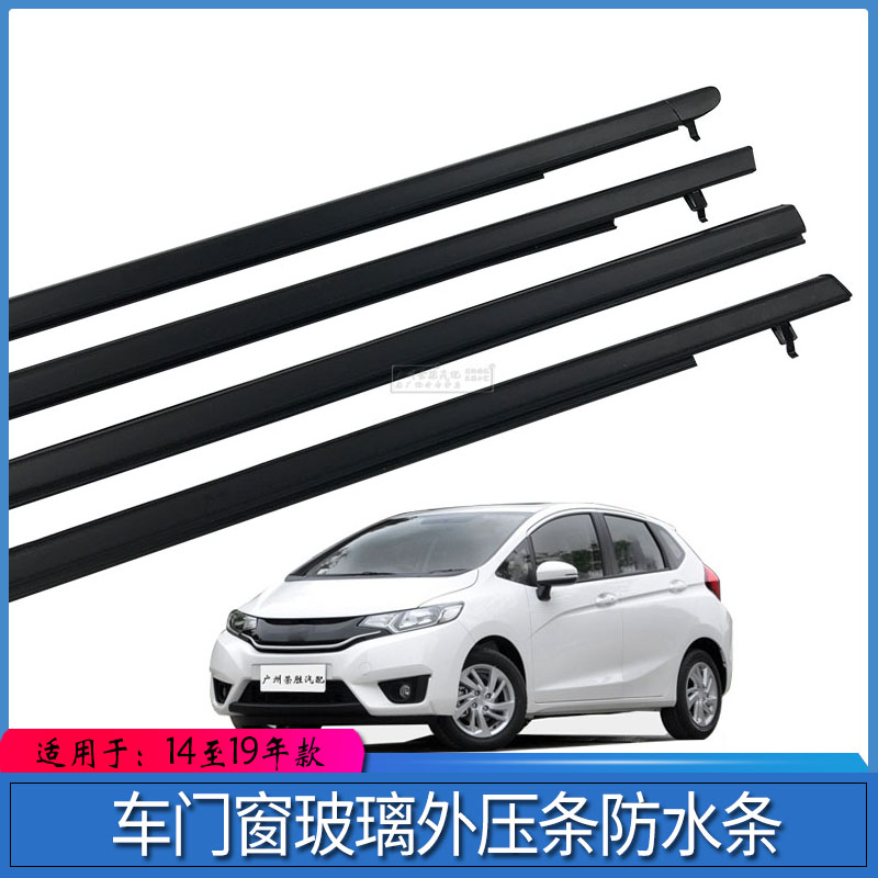 适用三代飞度14至19款车门窗玻璃外压条防水条车窗刮水条密封饰条