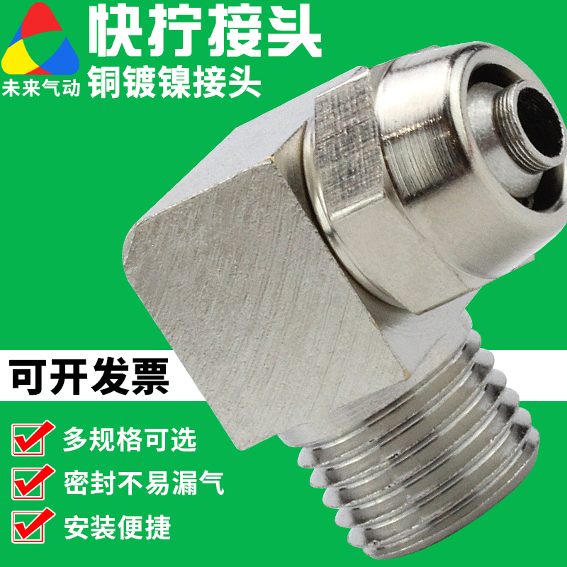 铜镀镍锁母快拧弯头PL8mm-02气动弯通气管快速接头6/10/12-01-04