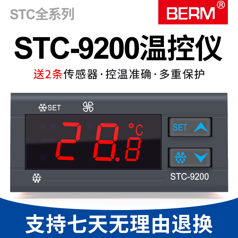 STC-9200智能电子数显温控器制冷风机化霜可调温度冷库冷柜控制器