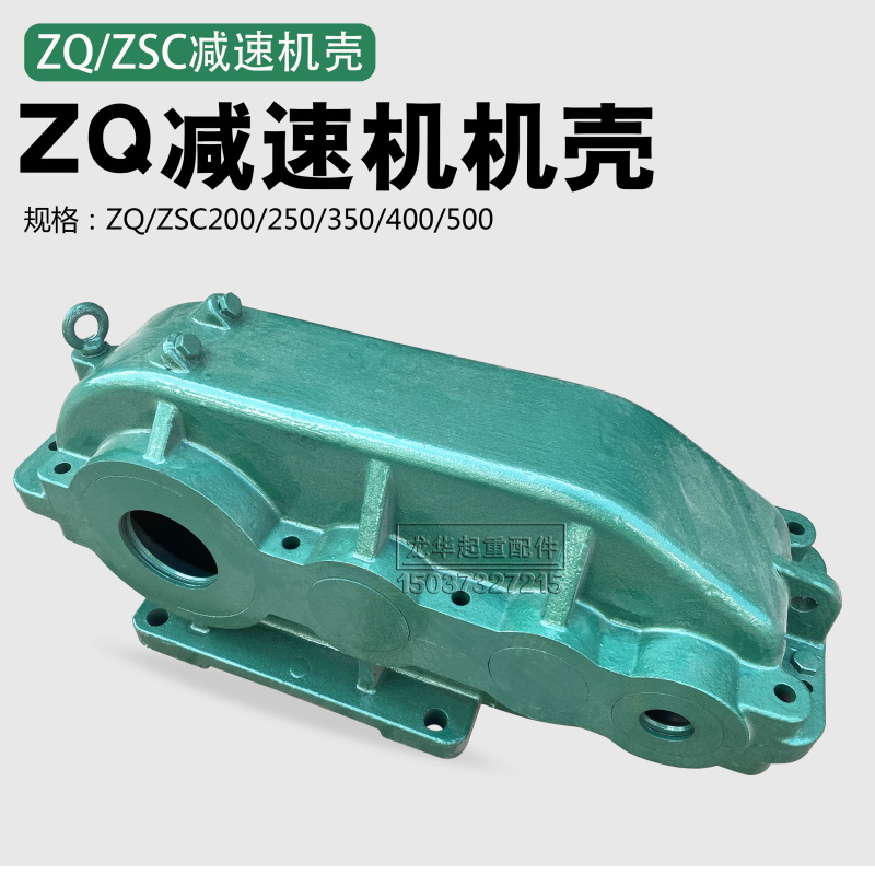 双梁起重机行车减速机齿轮减速机外壳ZSC/ZQ350/400/500/600箱体