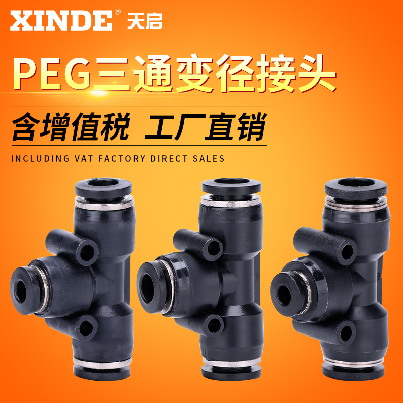 PEG64气管快速插接头PEG86 T型三通变径PEG108 PEG1210 1612