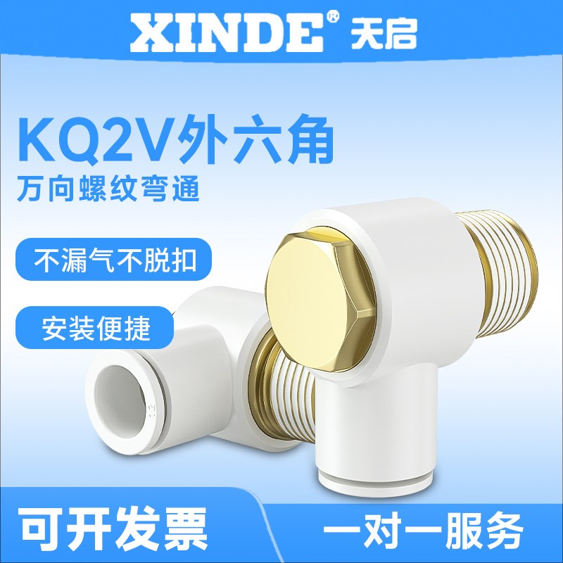 SMC接头KQ2V04/06/08/10/12M501/02AS/03/04S/单头白色外六角