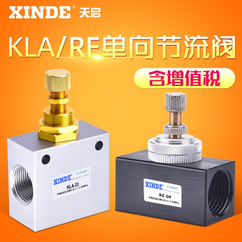 单向气动流量控制阀RE/KLA节流阀KLA06/08/10/15/20/25/32/40/50