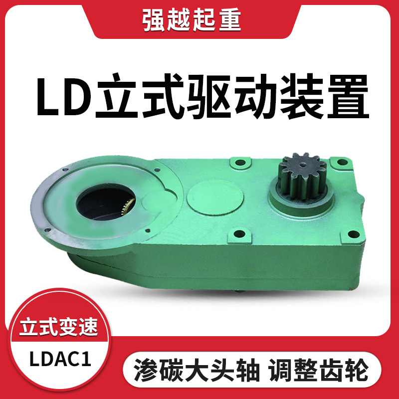 单梁起重机驱动装置LD立式变速箱减速机10/20/30分米200轮行车