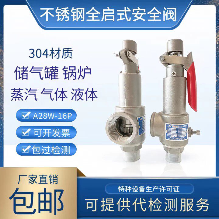 A28W-16P不锈钢304全啓式安全阀蒸气锅炉泄压阀储气罐灭菌锅自动