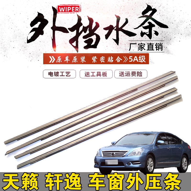 适用于04-22年款新老天籁轩逸车窗外压条车门玻璃压条防水电镀条