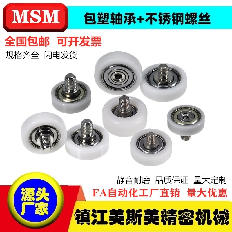 MSM美斯美608包塑轴承滑轮POM聚缩醛不锈钢螺杆尼龙导向轮抗耐磨
