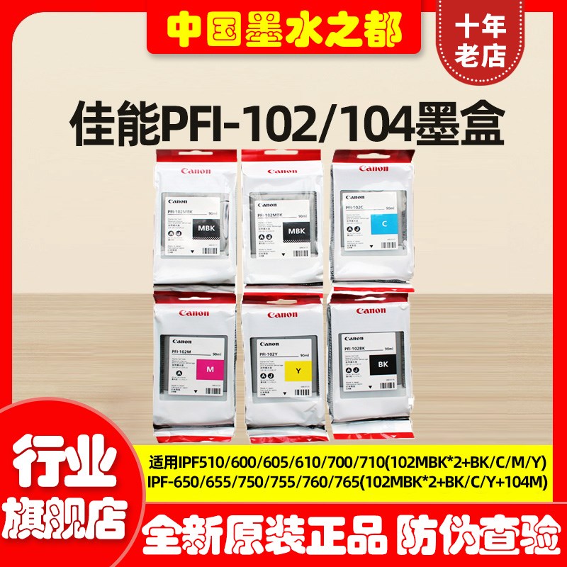 原装佳能PFI102墨盒 104M 510 605 610 710 650 750绘图仪102墨水