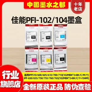 510 750繪圖儀102墨水 原裝 104M 710 650 610 佳能PFI102墨盒 605
