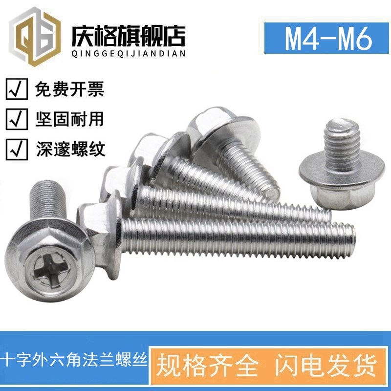 201不锈钢十字法兰螺丝外六角法兰面螺栓防滑带垫螺钉M4M5M6