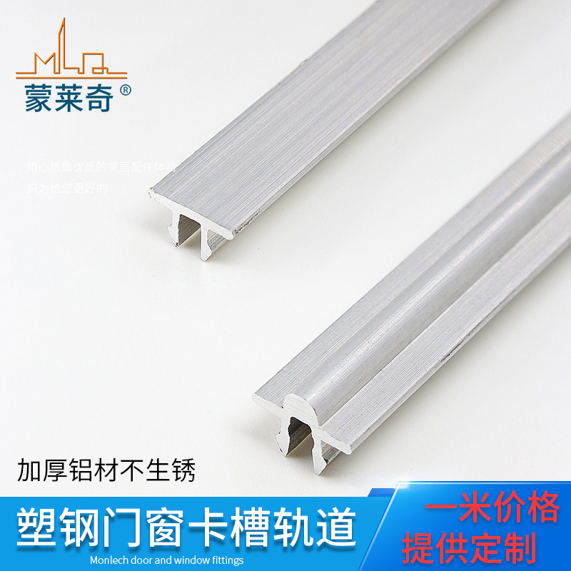 蒙莱奇塑钢门窗轨道滑轨滑槽铝轨推拉窗户平凸轨道移门移窗轮配件